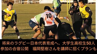 将来のラグビー日本代表育成へ、大学生高校生50人参加の合宿公開　福岡堅樹さんを講師に招くプランも #ila Japan News