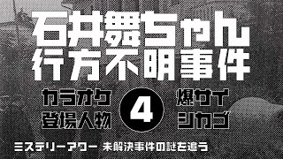 石井舞ちゃん行方不明事件4 再検証編　【ミステリーアワー】未解決事件の謎を追う