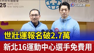 世壯運報名破2.7萬 新北16運動中心選手免費用