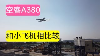 小飞机和全世界最大的民用客机空客A380相比较。看两者大小相差多少