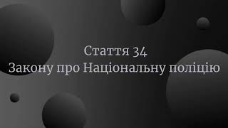 Стаття 34 Закону України про Національну поліцію