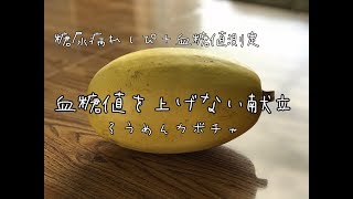 糖尿病/血糖値を上げない献立/そうめんカボチャ/血糖値測定/Blood Sugar Test /Japanese set meal