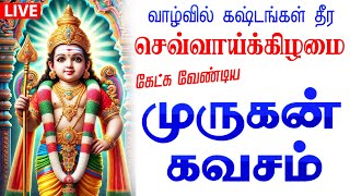 🔴LIVE SONGS | செவ்வாய்க்கிழமை சகல நன்மையும் தரும் கந்த சஷ்டி கவசம் Kanda Sashti Murugan Tamil