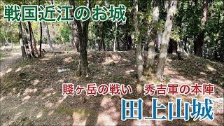 100名城だけじゃない戦国近江のお城　【田上山城】 #お城 #滋賀県