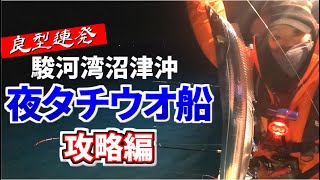 【タチウオ釣り】誰でも釣れる!!駿河湾 夜タチウオ攻略!!【夜タチウオ船の釣り方解説有り】エサ釣り＆ルアー 【勘七丸】