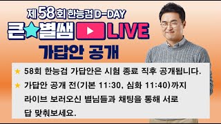 별1TV142_58회 한능검 D-DAY, 가답안 맞춰보자!!!｜별★밤 1TV