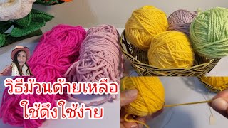 วิธีการม้วนด้ายไหมพรมเหลือใช้ดึงใช้ง่าย#  How to roll up leftover  yarn.