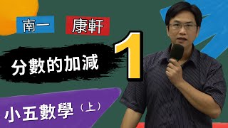 U6分數的加減(1)，小五數學(上)，康軒U6，南一U6，2024-08-11