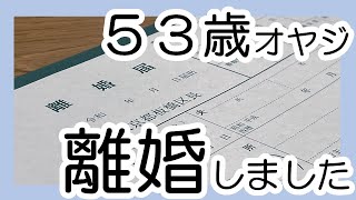 【離婚】53歳オヤジ、離婚しました。ハッピーシングルになりました！