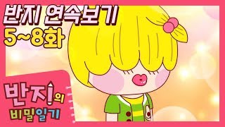 [반지의 비밀일기 1] 잼있는 건 정주 행으로 보자~ | 5~8화 연속보기 | Banzi | Banzi's Secret Diary | 추천 애니 | Funny catroon