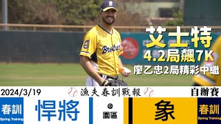 【漁夫春訓戰報】20240319 富邦悍將 vs 中信兄弟 - 艾士特4.2局飆7K！