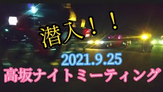 2021.9.25  潜入！！  高坂ナイトミーティング