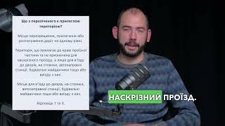 Тема 1: Офіційні тести ПДР - Що з переліченого є прилеглою територією?