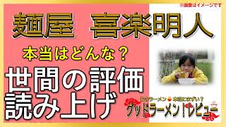 【読み上げ】麺屋 喜楽明人 本当はどんな？旨いまずい？吟選口コミ貫徹探求