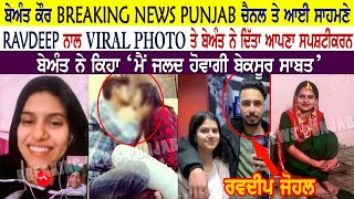 ਬੇਅੰਤ ਕੌਰ BREAKING NEWS PUNJAB ਚੈਨਲ ਤੇ ਆਈ ਸਾਹਮਣੇ, RAVDEEP ਨਾਲ VIRAL PHOTO ਤੇ ਬੇਅੰਤ ਨੇ ਦਿੱਤਾ ਆਪਣਾ ਸਪਸ਼