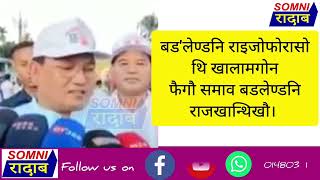 भबेश कलिताया BTC नि गादियाव 2025 माइथायाव BJP आ फैगोन होन्नायनि फिनजाथाय होदों प्रम'द बर'आ ।