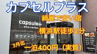 【横浜駅最安値の宿】カプセルプラスで一泊しました。実質400円です。