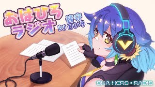 【おはひろラジオ🌻】特別テーマ『冬に食べたいお菓子』#1