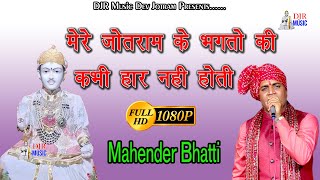 मेरे जोतराम के भगतो की कभी हार नहीं होती Super hit jotram ji ke bhajan mahender bhatti