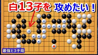 【囲碁】最強の囲碁9段との3子局（一間バサミに上ツケ。最初は受けまくる展開も、最後は巻き込まれ・・・）