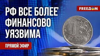 ❗❗ ЭКОНОМИКА РФ сыплется. ЕС увеличивает ПОДДЕРЖКУ Украины. Канал FREEДОМ