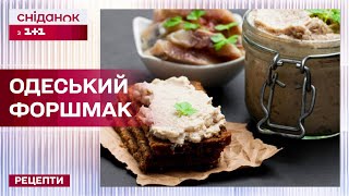 Рецепт смачного форшмака по-одеськи з оселедця – Рецепти Сніданку з 1+1