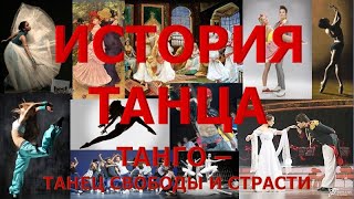 История танца - часть 12.  Танго