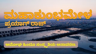 ಮಹಾಕುಂಭಮೇಳ।ನಾವು ಕಂಡ ಪ್ರಯಾಗ್ ರಾಜ್ ನ ಮಹಾಕುಂಭದ ಇಂಚಿಂಚೂ ಮಾಹಿತಿ।Mahakumbh Prayagaraj.