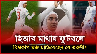 হিজাব মাথায় বিশ্বকাপ মঞ্চে ফুটবল খেলছে মুসলিম তরুণী। Daily Info Protidin