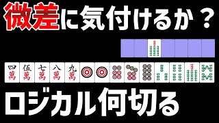 一見差が無い手牌は「裏目」を比較すると答えがわかります【麻雀何切る】