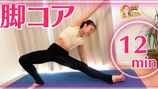 【全身連動トレーニング】脚コア 12min