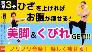 【３分】動きは２つだけ！楽しく楽に痩せたいならコレ！(脚・お腹・二の腕)