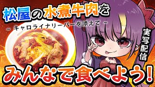 【手元実写付き】松屋の水煮牛肉一緒に食べよ！辛さが足りなかったら足す【1/26 20:00】#jpvtuber