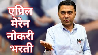 CM Pramod Sawant Message To Goans On Goa Staff Selection Recruitment