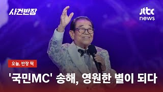 '영원한 국민 MC' 송해, 자택서 별세…향년 95세 / JTBC 사건반장