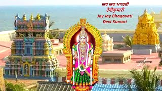 जय जय भगवती देवीकुमारी - Jay Jay Bhagavati Devi Kumari - Bhajan on Kanya Kumari Shakti Peeth