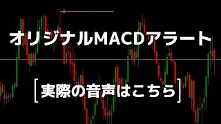 【ボイスサンプル】MACDのダイバージェンスも表示するMT4/MT5/TradingViewインジケーターを無料公開！