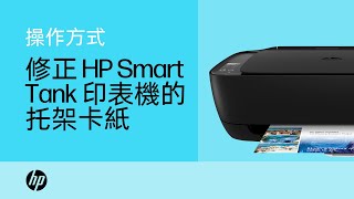 修正 HP Smart Tank 印表機的托架卡紙 | HP Support