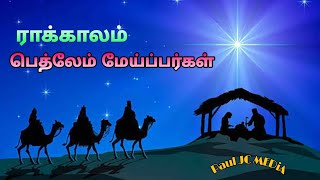 ராக்காலம் பெத்லேம் மேய்ப்பர்கள் Raakalam Bethlehem Christmas Song and Lyrics