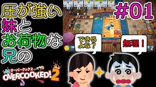 #01 新・兄妹のオーバークック2 圧が強い妹とお荷物な兄の物語 【オーバークック 2 / Overcooked 2】