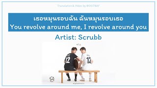 เธอหมุนรอบฉัน ฉันหมุนรอบเธอ (You revolve around me, I revolve around you) - Scrubb (ST. 2gether)