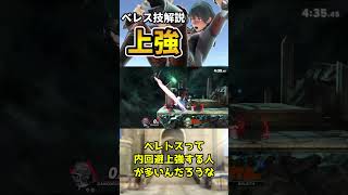 【スマブラSP】ベレス先生の技解説講座「上強編」【ゆっくり解説】#Shorts