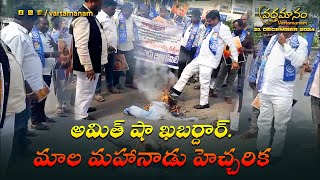 Amit Shah Khabardar | Mala Mahanadu Warning | అమిత్ షా ఖబర్దార్. మాల మహానాడు హెచ్చరిక | వర్తమానం