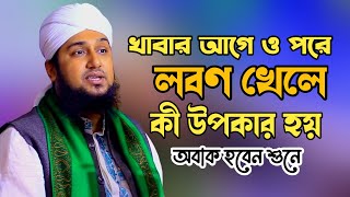 খাবার আগে ও পরে লবণ খেলে কী হয়✅হাসানুর রহমান হোসাইন নক্সেবন্দী✅Hasanur rahman hussain naqshabandi