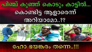 പിഞ്ചു കുഞ്ഞ് കൊടും കാട്ടിൽ | കൊണ്ടിട്ട ആളാരെന്നു അറിയാമോ..?