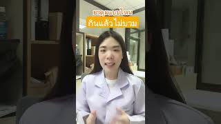 ยาคุมกำเนิดแบบไหน ที่กินแล้วไม่ทำให้ตัวบวม | Telepharmacy #ถามMacy