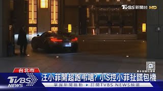 汪小菲開超跑弔唁? 小S控小菲扯謊包機｜TVBS新聞 @TVBSNEWS02