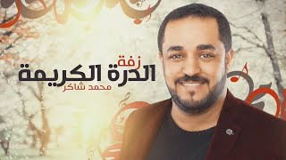 ‎زفة الدرة الكريمة | محمد شاكر 2019