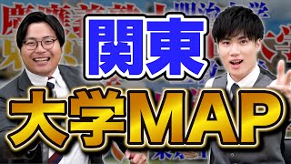 【大学MAP】都会だと思ったら大間違い！関東の大学を紹介！