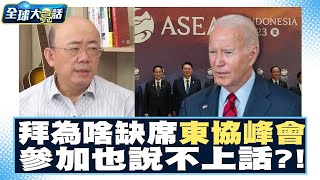 【精選】拜登為啥缺席東協峰會？郭正亮分析參加也說不上話？！【金臨天下X新聞大白話】  @tvbsmoney